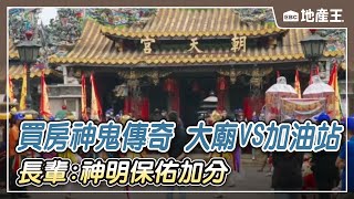 【地產王日報】買房「神鬼傳奇」大廟VS加油站？長輩：神明保佑加分 @ebcrealestate