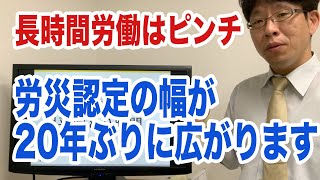 長時間労働の企業は要注意！労災認定の幅が20年ぶりに広がります！