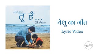 Amol Alhat - Yeshu Ka Geet (Lyric Video)