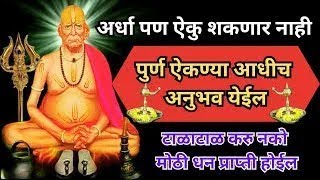 देव म्हणतो माझ्याकडे दुर्लक्ष करू नकोस नक्की पहा, संधी गमावू नका SWAMI SAMARTH #godmessage