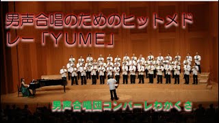 男声合唱のためのヒットメドレー「YUME」（三沢治美編曲）（コンパーレわかくさ　第８回定期演奏会2019.6.22）