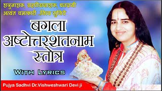 बगलामुखी अष्टोत्तर शतनाम स्तोत्रम | With Lyrics || Pujya Sadhvi Dr.Vishweshwari Devi Ji