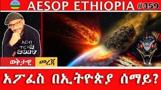 አፖፈስ በኢትዮጵያ ሰማይ ? #359