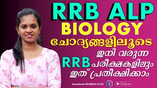 RRB ALP EXAM | BIOLOGY QUESTIONS