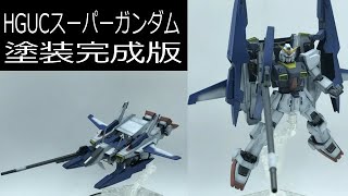 【機動戦士Zガンダム】HGUC 1/144 スーパーガンダム：塗装完成版