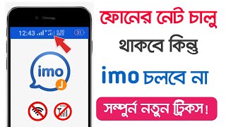 ফোনের নেট চালু থাকা অবস্থায় imo বন্ধ রাখবেন কিভাবে? কেউ কল দিতে পারবে না || New imo Secret Tricks