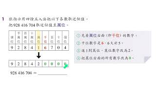 5上 — 近似值︰用四捨五入法把多位數取近似值