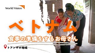 【ベトナム】トアンザオ地域　食事の準備をするお母さん