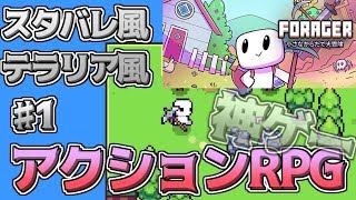 【forager】 スタバレとテラリアを混ぜたようなカワイイアクションRPGが楽しすぎる ♯1