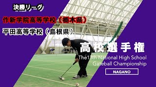 [4K][マルチカム]2024 第13回全国高等学校ゲートボール選手権大会　決勝リーグ　作新学院高校　vs 　平田高校