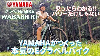 電動自転車専門スタッフが解説【WABASH RT（ワバッシュRT）】YAMAHAがつくった本気のeグラベルバイク