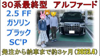 ★モデル末期30系アルファード納車！★注文から３ヶ月以内で到着しました！(30系ALPHARD)