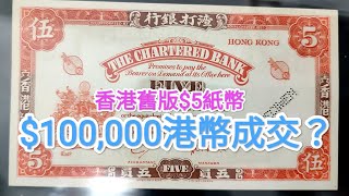 發達啦一起尋寶吧！舊版60年代絕版$5破紀錄拍賣會10萬港紙成交？升值2萬倍！青蟹 $10 $20紙幣 古錢 投資 渣打銀行 滙豐 香港收藏家 英女王 殖民地紙幣 50年代 70年代 80年代昔日香港