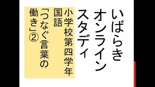 小4国語（東京書籍）つなぐ言葉の働き②