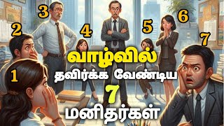 இந்த 7 மனிதர்களை தவிர்த்து விடுங்கள் AVOID THESE 7 KINDS OF PEOPLE for a better Life #motivation