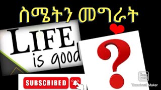 🔥🔥 ስሜትን መግራት ⚓🔥 በ life is good የሬዲዮ ዝግጅት #life #ምስጌ_ዞብል #misgezobl #anchoring ⚓ #ስሜት #emotional #eth