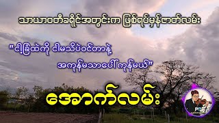 #အောက်လမ်း   ငါ့ခြံထဲကို ငါမသိပဲဝင်တာနဲ့ အကုန်မသာပေါ်ကုန်မယ်