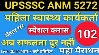 UPSSSC ANM 5272 | UPSSSC ANM | UP ANM | ANM CLASS | UTTAR PRADESH ANM | ANM BHARTI | By- Nigam Sir