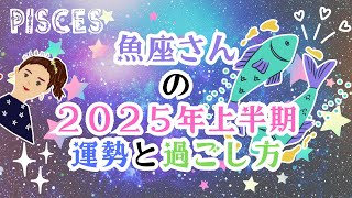 魚座さんの2025年上半期の運勢とテーマや過ごし方-水星亜弥子の占いCHANNEL-