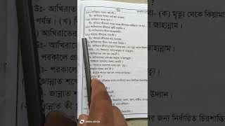 উত্তর প্রশ্ন#shortvideo আখিরাত শব্দের অর্থ কি