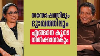 സന്തോഷത്തിലും ദുഃഖത്തിലും എങ്ങനെ കൂടെ നിൽക്കാനാകും ? | Family Corner Epi 70 | Fr.Joseph | SHALOMTV