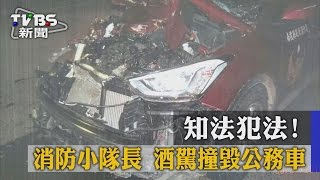 【TVBS】知法犯法！消防小隊長　酒駕撞毀公務車