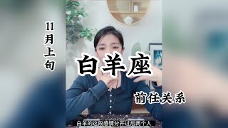 白羊座，前任关系：等到风景都看透，也许你会陪我看细水长流。