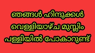 ഹിന്ദുക്കൾ ഖുർആൻ തൊടലും വെള്ളിയാഴ്ച പള്ളിയിൽ പോകലും നന്ദന കുട്ടിയുടെ മറുപടി