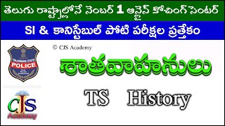 తెలంగాణ రాష్ట్ర చరిత్ర | Shathavahanulu | CJS Academy