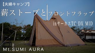 【夫婦キャンプ】薪ストーブとフロントフラップをサーカスTC DX MID に取り付ける/薪ストーブ/Mt.SUMI AURA/竜洋海洋公園オートキャンプ場/秋キャンプ