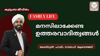 കുടുംബ ജീവിതത്തിലെ ഉത്തരവാദിത്വങ്ങൾ ABDUL HAKEEM SAQAFI AYANCHERY Responsibilities of marriage life