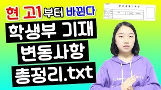 현 고1부터 바뀌는 생활기록부 기재 방식에 대해 알아보자 ｜ 소린TV