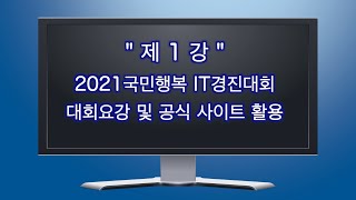 2021년 제1강 국민행복IT경진대회(대회요강 및 공식 사이트 활용)