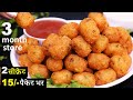 Crispy Potato Bites Recipe | 2सीक्रेट से 1दम क्रिस्पी Potato Bites McCains भूल जयेंगे 3 महीने स्टोर