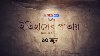 নজরে ১৫ জুন, জেনে নিন এই দিনের ঐতিহাসিক গুরুত্ব|History and some special, unknown events on 15thJune