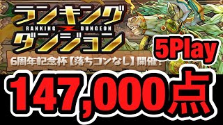 【パズドラ】ランキングダンジョン 6周年記念杯 147,000点 5Play【ダックス】