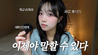 대학 생활의 마지막에 깨달은 것들 | To. 불안한 20대에게