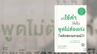 Book Guide by SE-ED : แค่ใช้คำให้เป็น พูดไม่ต้องเก่งก็พลิกสถานการณ์ได้