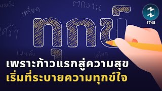 เพราะก้าวแรกสู่ความสุข เริ่มที่ระบายความทุกข์ใจ | Mission To The Moon EP.1748