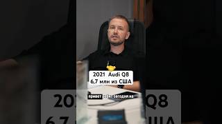 🚘 2021 Audi Q8 55 Premium Plus за 6.7 млн рублей