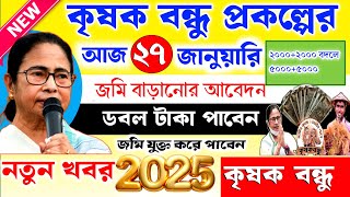 কৃষক বন্ধু দ্বিগুণ টাকা পাবেন সবাই এই ফ্রম টি জমা করলে 🥰 কৃষক বন্ধু জমি বাড়ানোর আবেদন।।