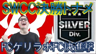 【サカつくRTW】SWCC決勝トーナメントでも過去最高成績🤤