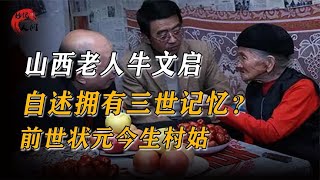 山西老人牛文启，自述拥有三世记忆？前世状元今生村姑