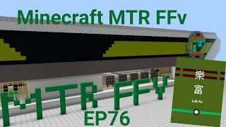 Minecraft MTR(FFv) 幻想鐵路 EP76 爆笑商場與站內屋苑樂富鐵路站