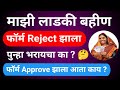 Mukhyamantri Ladki Bahin Yojana Form Rejected | Majhi Ladki Bahin Yojana Approved Status 💯 Solution