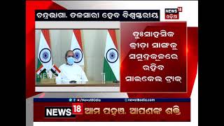 ଚନ୍ଦ୍ରଭାଗା ଓ ତଳସାରୀ ବେଳାଭୂମି ହେବ ବିଶ୍ବସ୍ତରୀୟ ପର୍ଯ୍ୟଟନ କେନ୍ଦ୍ର: ନବୀନ