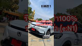 HONDA e:N1 เข้ากับทุกบรรยากาศการใช้ชีวิต และพร้อมให้คุณเป็นเจ้าของได้ในเร็วๆนี้ #en1 #เบนซ์เซ่ฮอนด้า