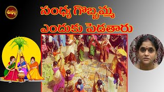 అసలు గొబ్బిళ్ళు ఎందుకు పెట్టాలి  | Gobbamma Rahasyam | Bhogi Festival | Makara Sankranthi Festival