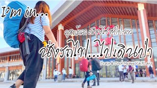 นั่งรถไฟ…ไปเดินป่า : ภูหญ้าคา เมืองไซ สปป.ลาว [I’m in…Traveling : Train&Trek, Muang Xai, Laos] EP 01