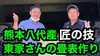 【匠！い草農家さん入魂】tatami熊本県八代市ござ打ち（畳表作り）東家さんから